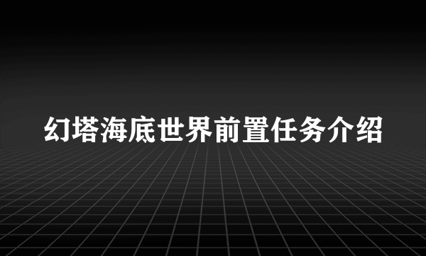 幻塔海底世界前置任务介绍