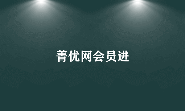 菁优网会员进