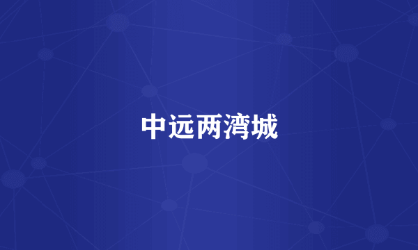 中远两湾城