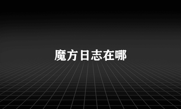 魔方日志在哪
