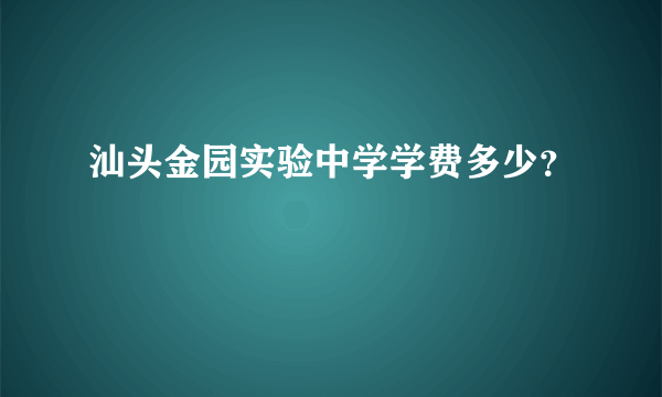 汕头金园实验中学学费多少？