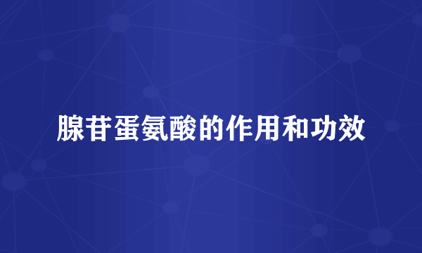 腺苷蛋氨酸的作用和功效