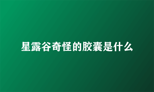 星露谷奇怪的胶囊是什么