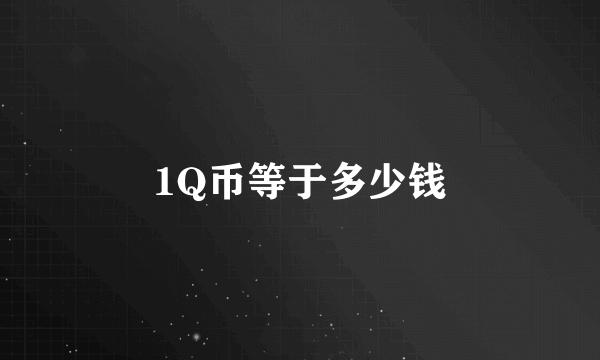 1Q币等于多少钱