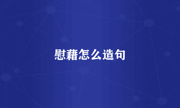慰藉怎么造句
