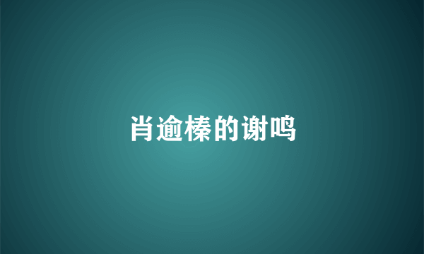 肖逾榛的谢鸣