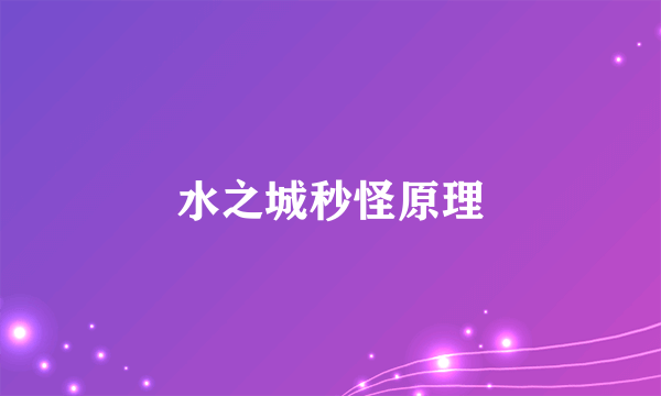 水之城秒怪原理