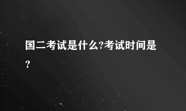 国二考试是什么?考试时间是？