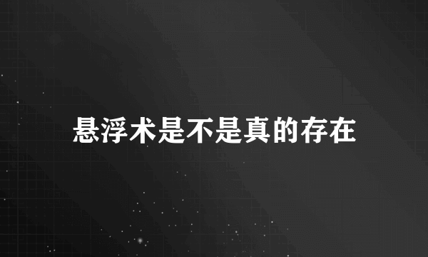 悬浮术是不是真的存在