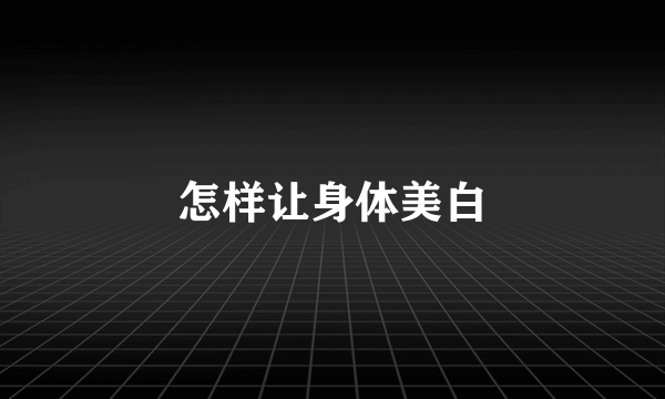 怎样让身体美白