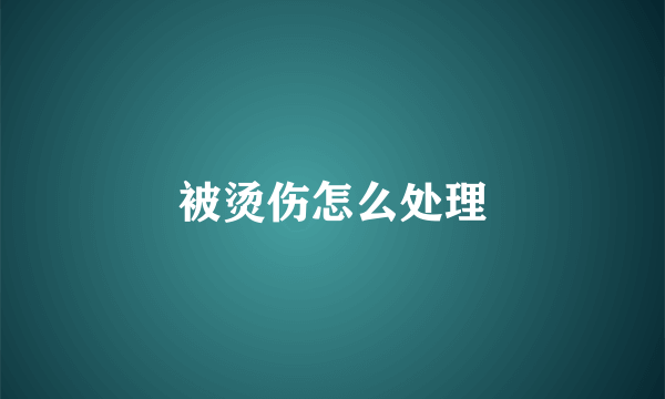 被烫伤怎么处理