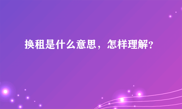 换租是什么意思，怎样理解？