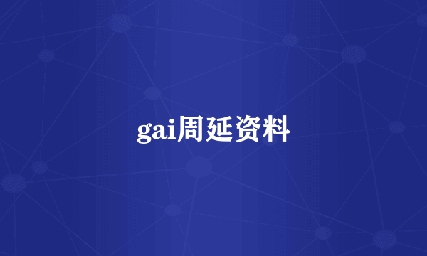 gai周延资料