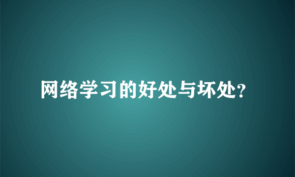 网络学习的好处与坏处？
