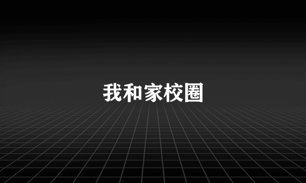 我和家校圈