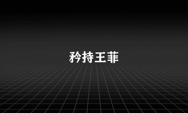 矜持王菲