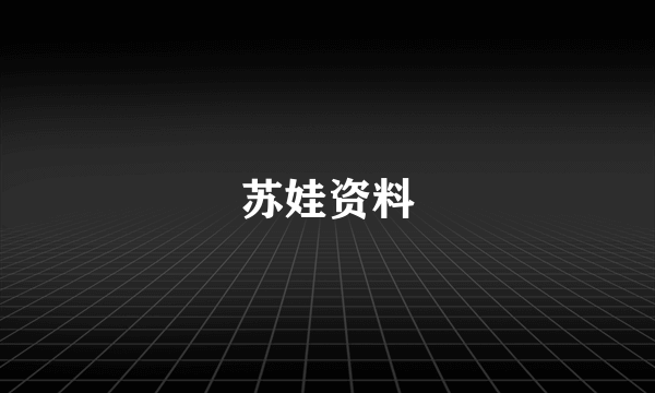 苏娃资料