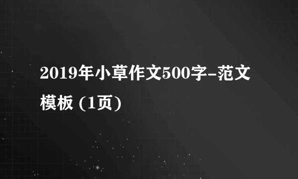 2019年小草作文500字-范文模板 (1页)