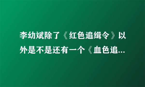 李幼斌除了《红色追缉令》以外是不是还有一个《血色追缉令》？
