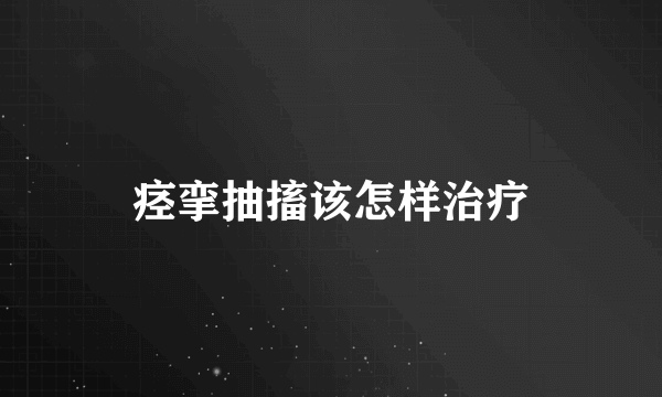 痉挛抽搐该怎样治疗