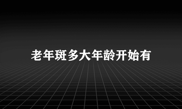 老年斑多大年龄开始有