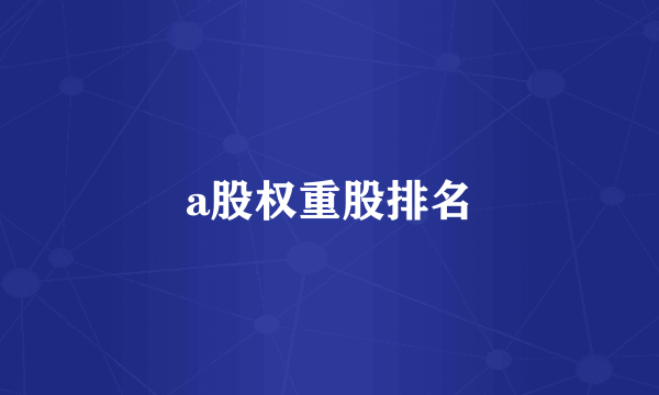 a股权重股排名