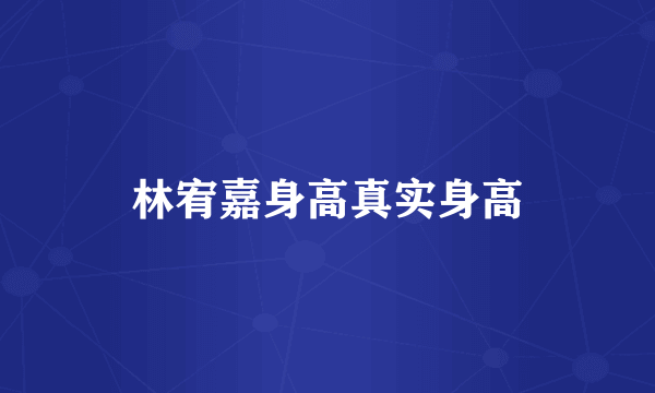 林宥嘉身高真实身高