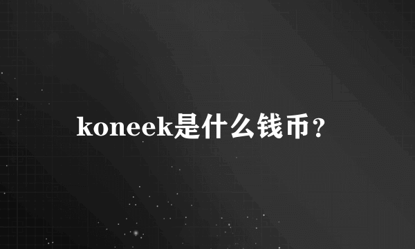 koneek是什么钱币？