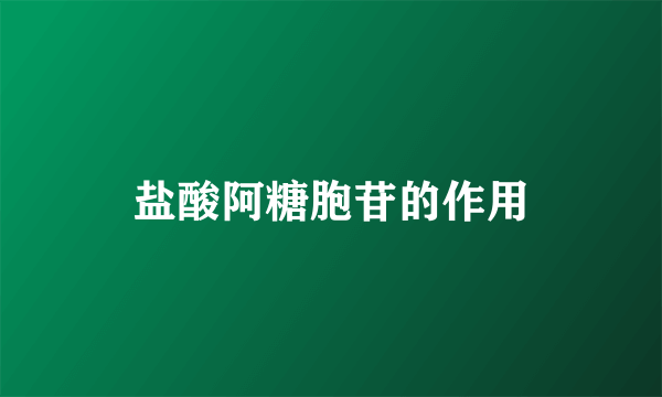 盐酸阿糖胞苷的作用