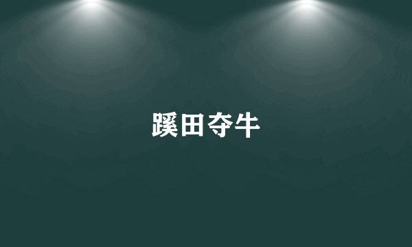 蹊田夺牛