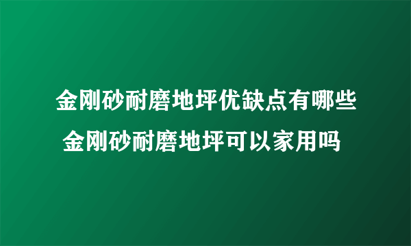 金刚砂耐磨地坪优缺点有哪些 金刚砂耐磨地坪可以家用吗