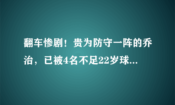 翻车惨剧！贵为防守一阵的乔治，已被4名不足22岁球员晃倒过4次