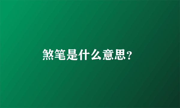 煞笔是什么意思？