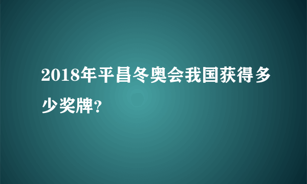 2018年平昌冬奥会我国获得多少奖牌？