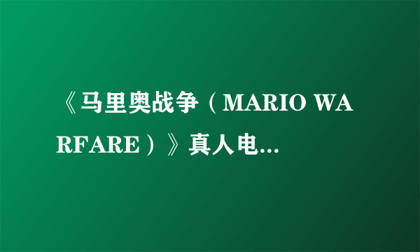 《马里奥战争（MARIO WARFARE）》真人电影第一集欣赏 幽灵军团入侵蘑菇王国