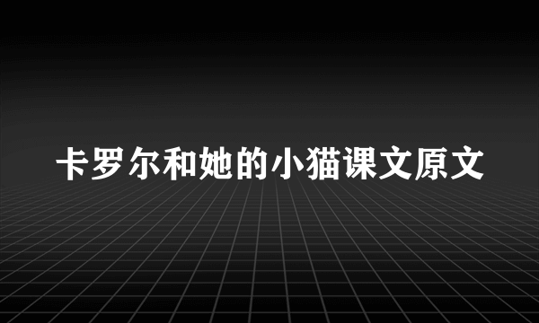 卡罗尔和她的小猫课文原文