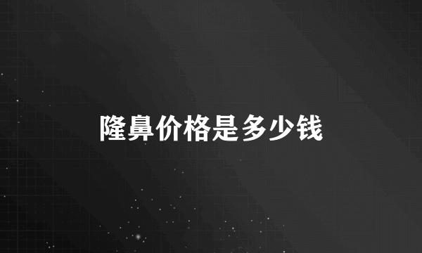 隆鼻价格是多少钱