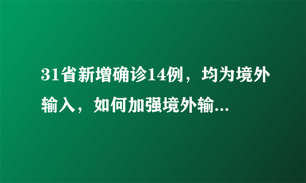 31省新增确诊14例，均为境外输入，如何加强境外输入的防控？