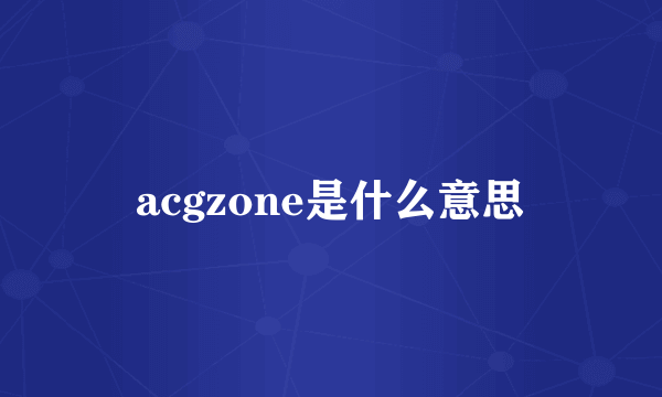 acgzone是什么意思