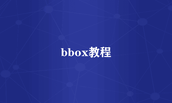 bbox教程