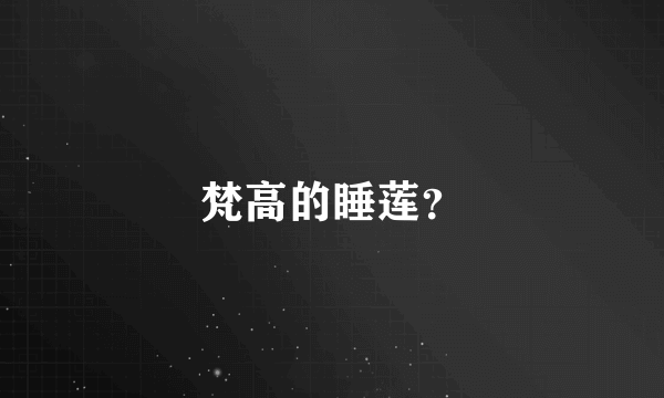 梵高的睡莲？
