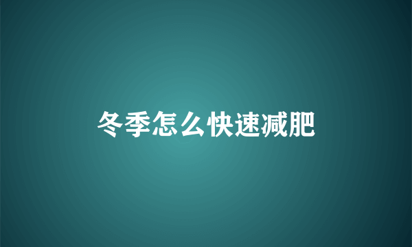 冬季怎么快速减肥