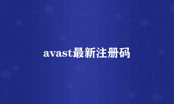avast最新注册码