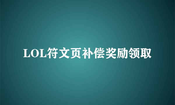 LOL符文页补偿奖励领取
