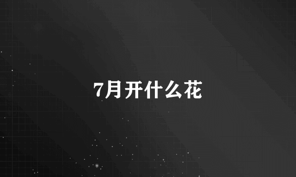 7月开什么花