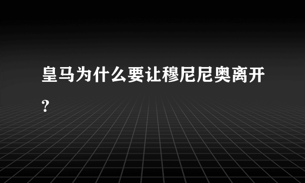 皇马为什么要让穆尼尼奥离开？