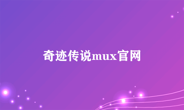 奇迹传说mux官网