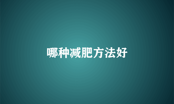 哪种减肥方法好