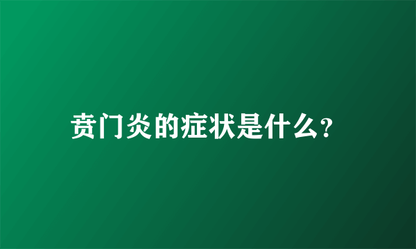 贲门炎的症状是什么？