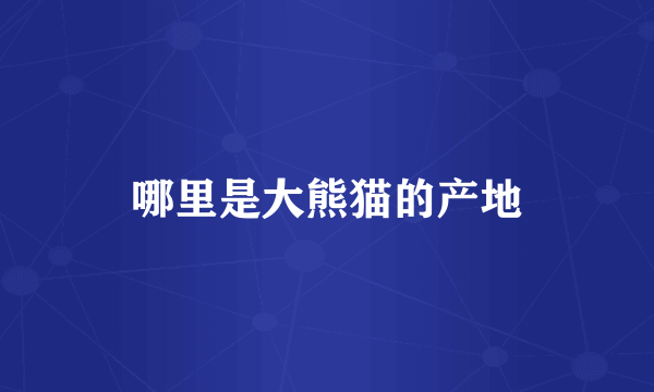 哪里是大熊猫的产地